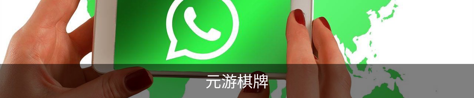 元游棋牌